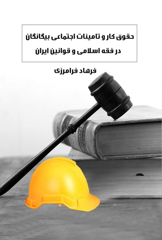 تصویر جلد کتاب حقوق کار و تامینات اجتماعی بیگانگان در فقه اسلامی و قوانین ایران