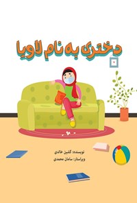 تصویر جلد کتاب دختری به نام لاویا