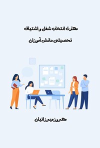 تصویر جلد کتاب مهارت انتخاب شغل و اشتیاق تحصیلی دانش آموزان