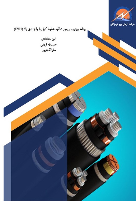 تصویر جلد کتاب برنامه ریزی و بررسی عملکرد خطوط کابلی با ولتاژ فوق بالا (EXV)