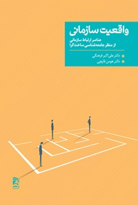 کتاب واقعیت سازمانی اثر علی اکبر فرهنگی