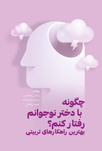 کتاب چگونه با دختر نوجوانم رفتار کنم؟ اثر سامان محمدی