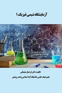 تصویر جلد کتاب آزمایشگاه شیمی فیزیک ۱