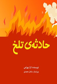 کتاب حادثه تلخ اثر لارا بهرامی