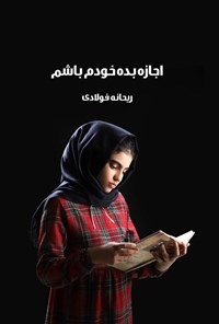 کتاب اجازه بده خودم باشم اثر ریحانه فولادی