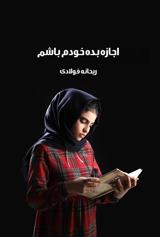 تصویر جلد کتاب اجازه بده خودم باشم
