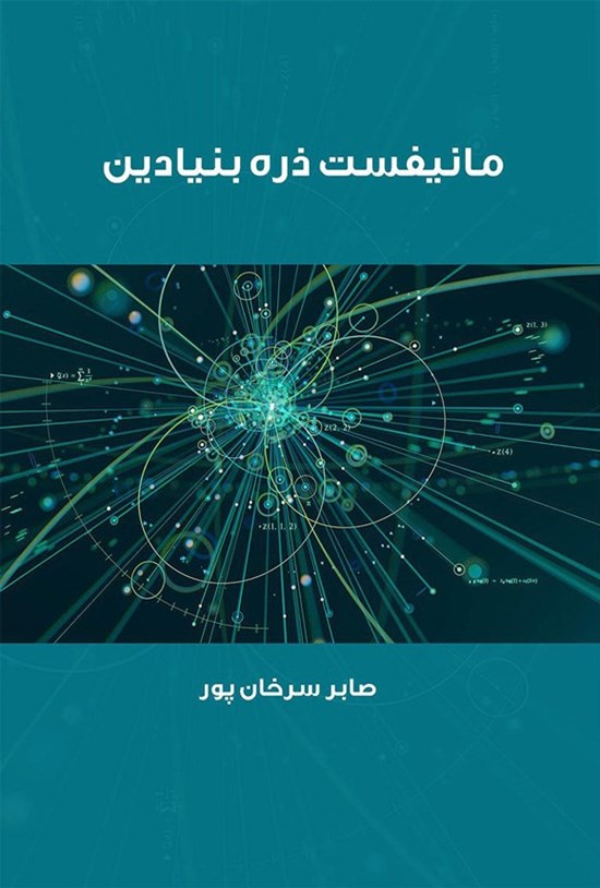 تصویر جلد کتاب مانیفست ذره بنیادین