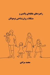 کتاب راهبردهای مقابله ای والدین و مشکلات روان شناختی نوجوانان اثر محمد مرادی