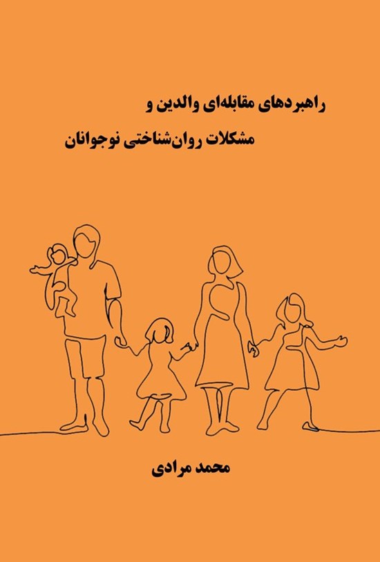 تصویر جلد کتاب راهبردهای مقابله ای والدین و مشکلات روان شناختی نوجوانان