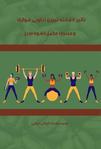 کتاب تاثیر ۸ هفته تمرین تناوبی هوازی و مصرف مکمل قهوه سبز اثر محمدمهدی قربانی خراجی
