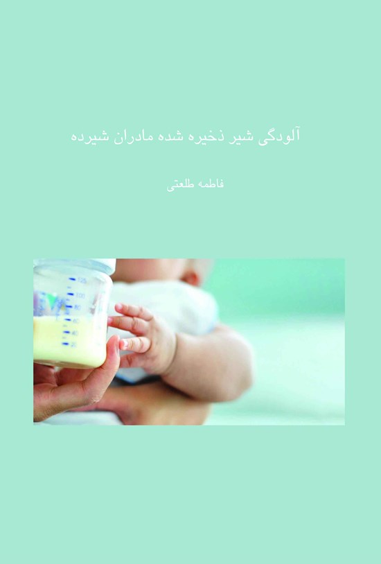 تصویر جلد کتاب آلودگی شیر ذخیره شده مادران شیرده