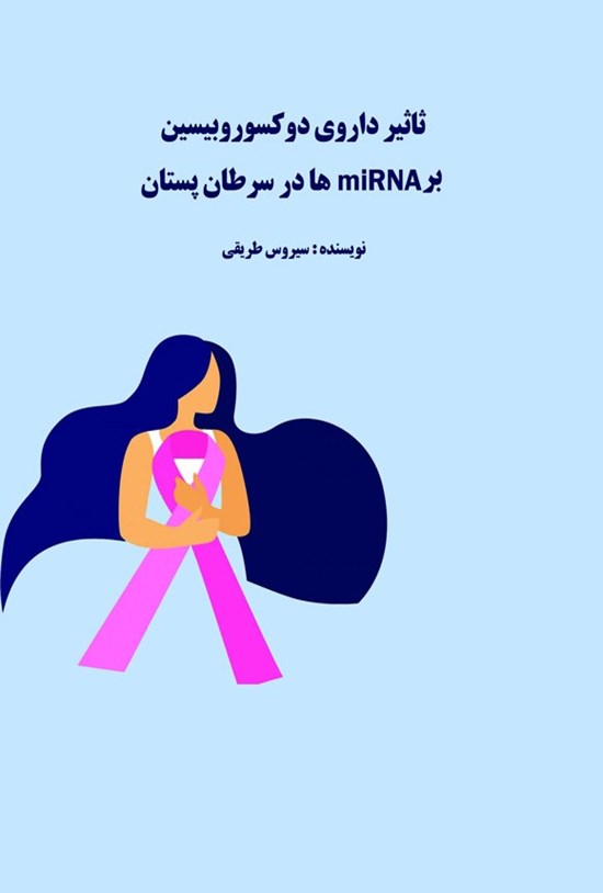 تصویر جلد کتاب ثاثیر داروی دوکسوروبیسین بر miRNA ها در سرطان پستان