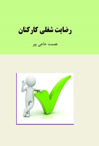 تصویر جلد کتاب رضایت شغلی کارکنان