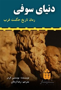 کتاب دنیای سوفی (خلاصه کتاب) اثر يوستين گردر