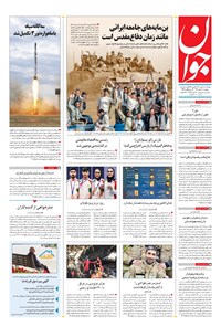 روزنامه جوان - پنجشنبه ۰۶ مهر ۱۴۰۲ روزنامه جوان - پنجشنبه ۰۶ مهر ۱۴۰۲
