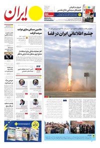 روزنامه ایران -  شماره هشت هزار و دویست و هشتاد و نه - ۰۶ مهر ۱۴۰۲  