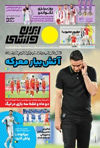 تصویر جلد کتاب ایران ورزشی - شماره هفت هزار و چهارصد و هفت - ۰۶ مهر ۱۴۰۲