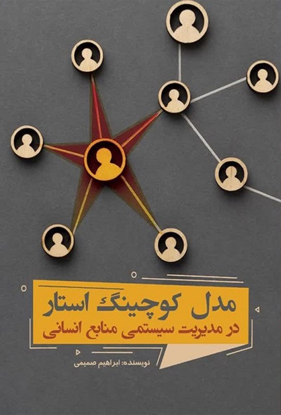 تصویر جلد کتاب مدل کوچینگ استار در مدیریت سیستمی منابع انسانی