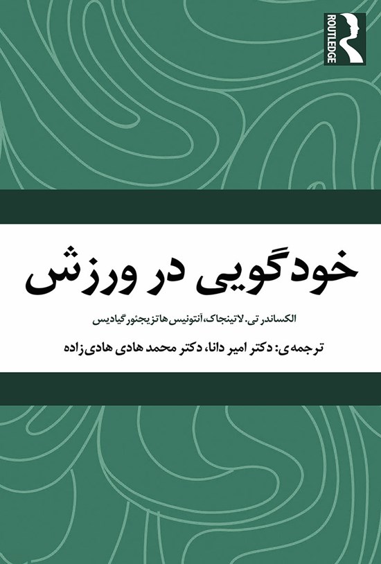 تصویر جلد کتاب خودگویی در ورزش