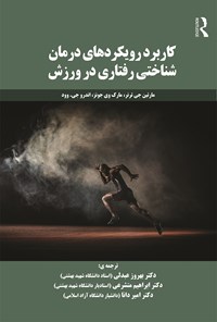 تصویر جلد کتاب کاربرد رویکردهای درمان شناختی رفتاری در ورزش