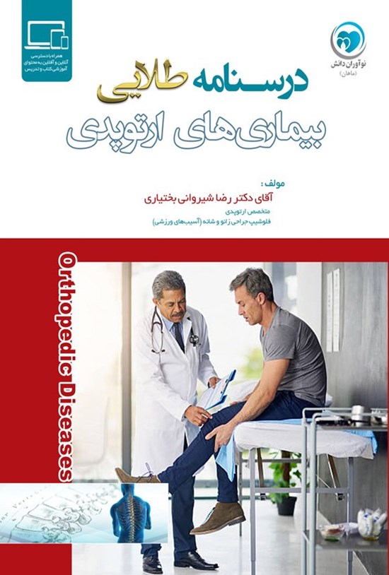 تصویر جلد کتاب درسنامه طلایی بیماری های ارتوپدی