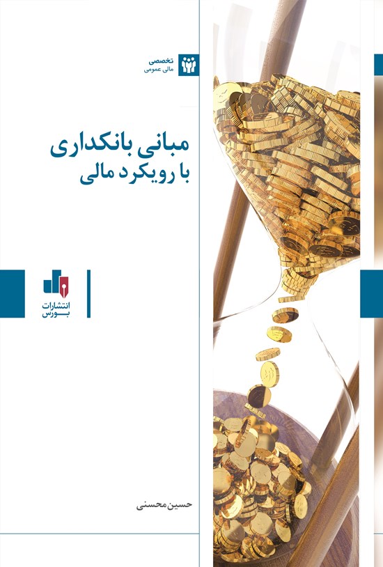 تصویر جلد کتاب مبانی بانکداری با رویکرد مالی