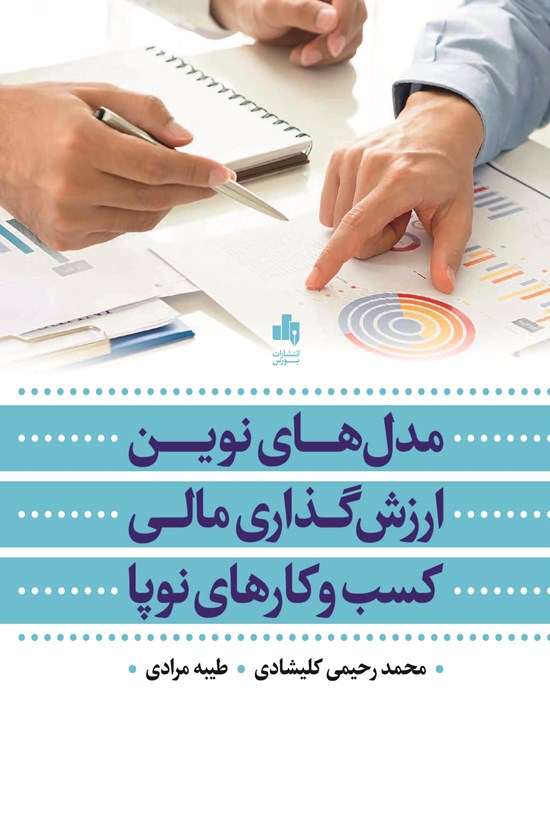 تصویر جلد کتاب مدل های نوین ارزش گذاری مالی کسب و کارهای نوپا
