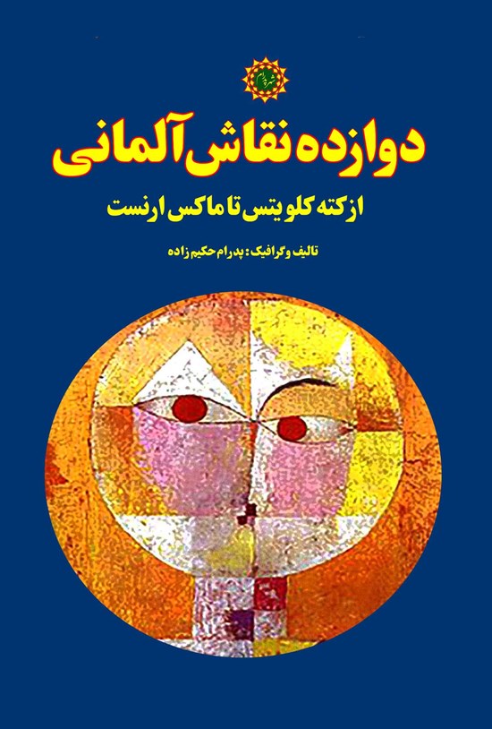 تصویر جلد کتاب دوازده نقاش آلمانی