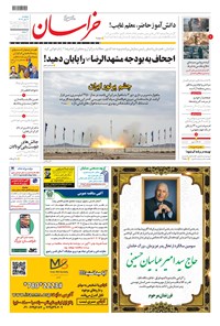 روزنامه خراسان - ۱۴۰۲ پنج شنبه ۶ مهر 