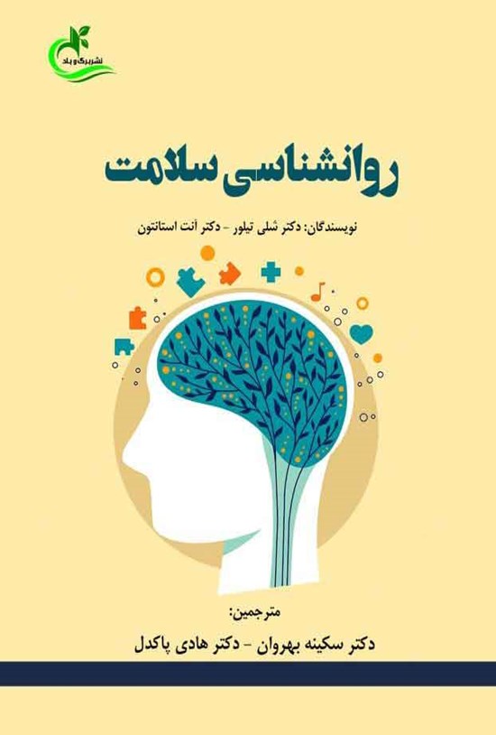 تصویر جلد کتاب روانشناسی سلامت