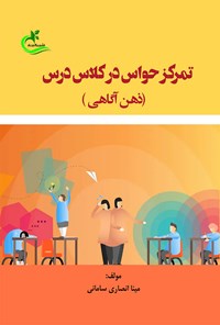 تصویر جلد کتاب تمرکز حواس در کلاس درس (ذهن آگاهی)