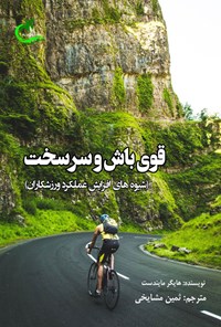 تصویر جلد کتاب قوی باش و سرسخت