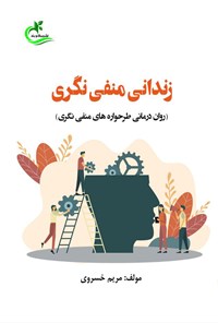 کتاب زندانی منفی نگری اثر مریم خسروی