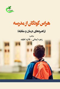 تصویر جلد کتاب هراس کودکان از مدرسه