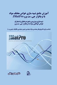 کتاب آموزش جامع شبیه سازی خواص مختلف مواد با نرم افزار جی. مت پرو JMatPro اثر مهدی زمانی