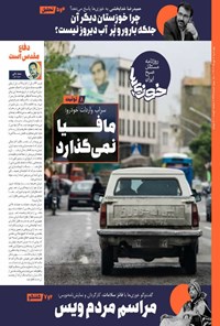 تصویر جلد کتاب روزنامه سراسری خوزی ها ـ شماره ۶۳۵ ـ چهارشنبه ۵ مهرماه ۱۴۰۲