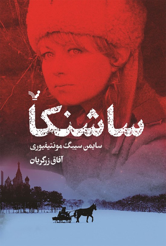 تصویر جلد کتاب سه گانه مسکو (جلد اول؛ ساشنکا)
