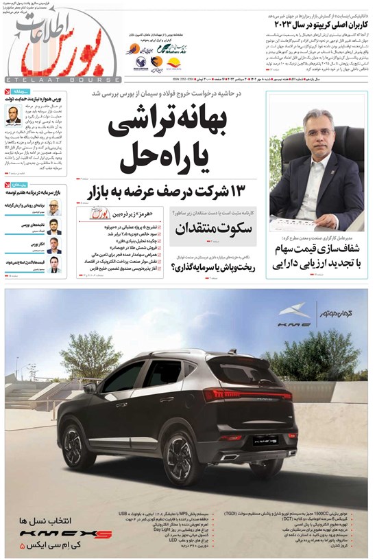 تصویر جلد کتاب هفته نامه اطلاعات بورس ـ شماره ۵۱۱ ـ شنبه ۸ مهرماه ۱۴۰۲