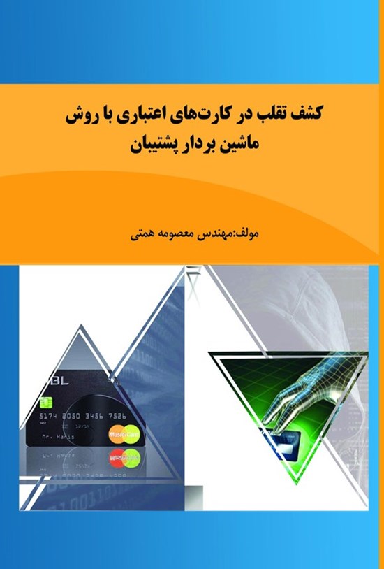 تصویر جلد کتاب کشف تقلب در کارت های اعتباری با روش ماشین بردار پشتیبان