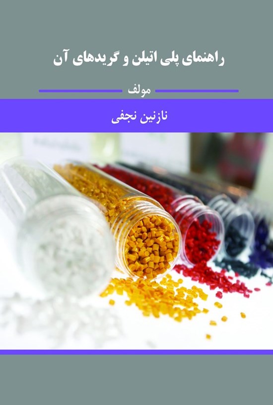 تصویر جلد کتاب راهنمای پلی اتیلن و گریدهای آن