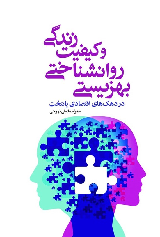 تصویر جلد کتاب بهزیستی روان شناختی و کیفیت زندگی