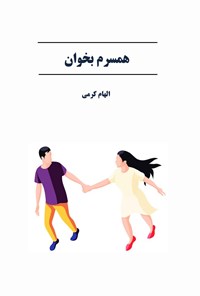 کتاب همسرم بخوان اثر الهام کرمی