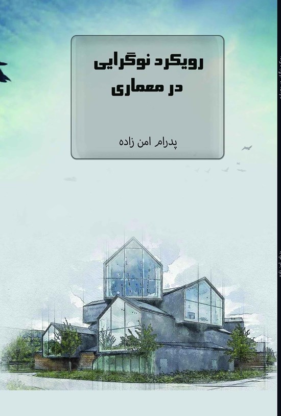 تصویر جلد کتاب رویکرد نوگرایی در معماری