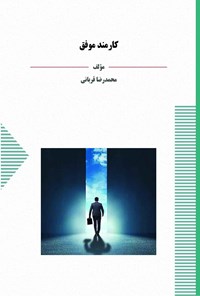 کتاب کارمند موفق اثر محمدرضا قربانی