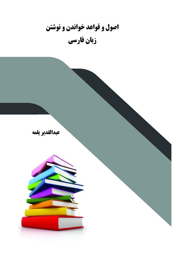 تصویر جلد کتاب اصول و قواعد خواندن و نوشتن زبان فارسی