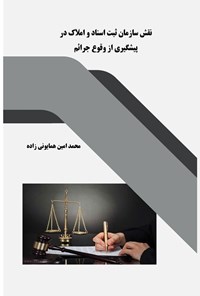 کتاب نقش سازمان ثبت اسناد و املاک در پیشگیری از وقوع جرائم اثر محمدامین همایونی زاده