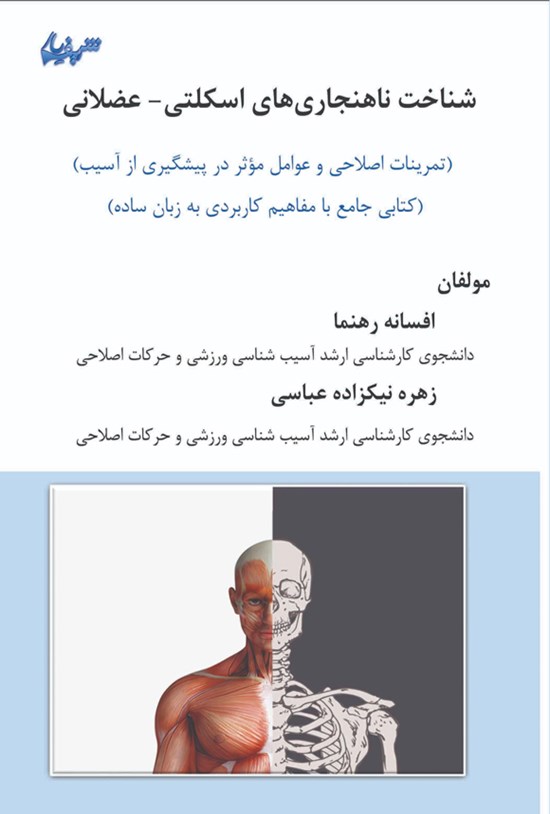 تصویر جلد کتاب شناخت ناهنجاری های اسکلتی - عضلانی