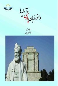 کتاب دستور زبان پارسی و آرایه ها اثر فاطمه مهدیان طرقی