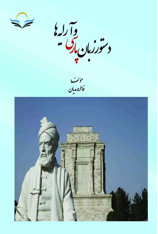 تصویر جلد کتاب دستور زبان پارسی و آرایه ها