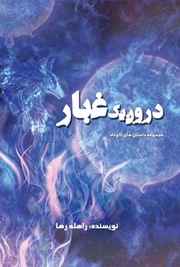 تصویر جلد کتاب درون یک غبار